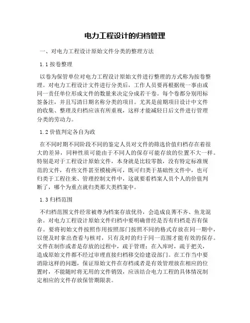 电力工程设计的归档管理