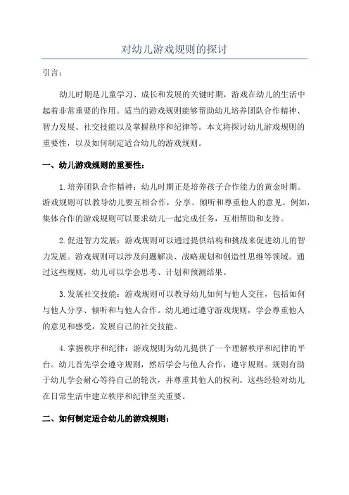 对幼儿游戏规则的探讨
