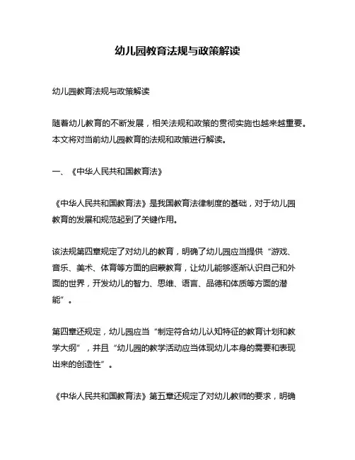 幼儿园教育法规与政策解读