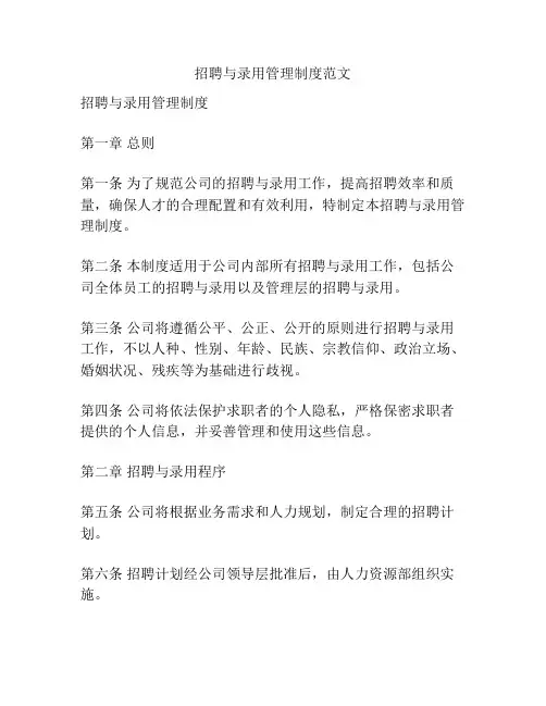招聘与录用管理制度范文