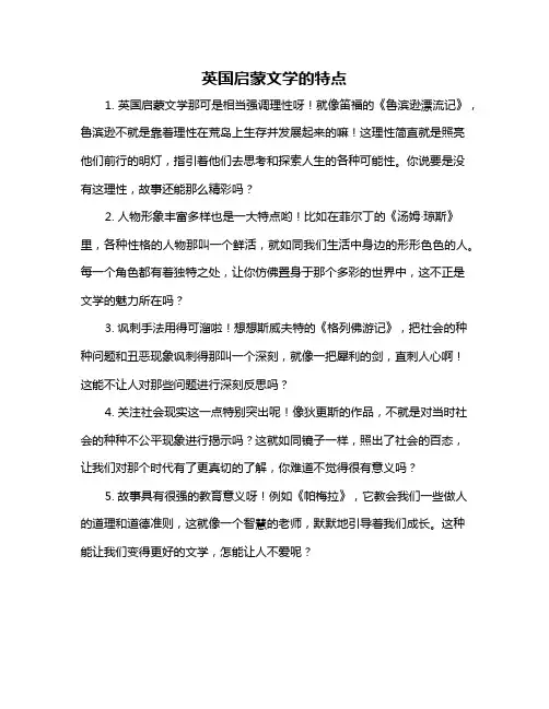 英国启蒙文学的特点