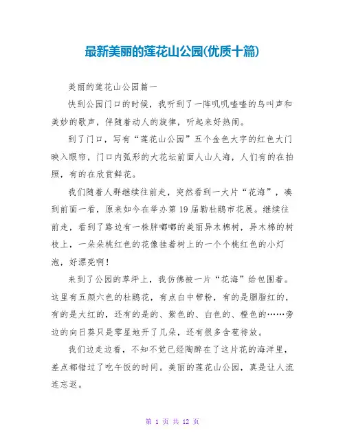 美丽的莲花山公园(优质十篇)