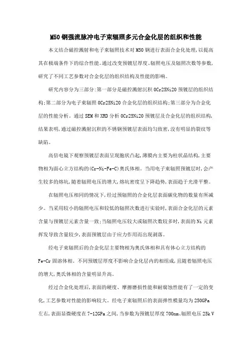 M50钢强流脉冲电子束辐照多元合金化层的组织和性能
