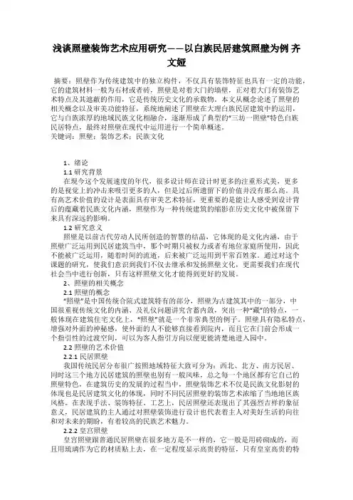 浅谈照壁装饰艺术应用研究——以白族民居建筑照壁为例 齐文娅