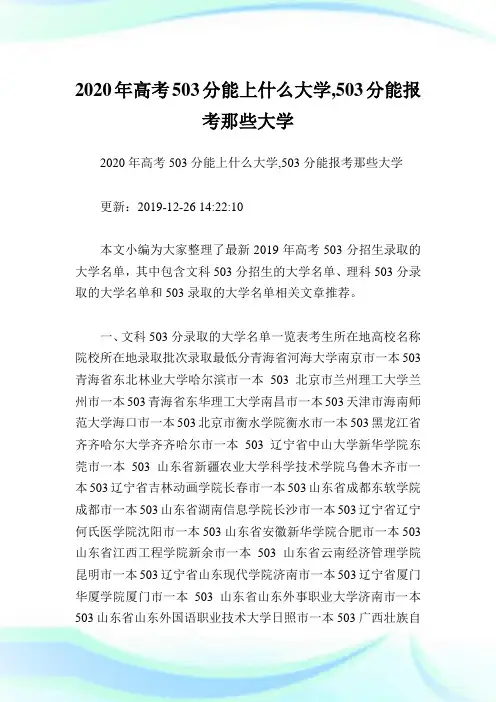 2020年高考503分能上什么大学,503分能报考那些大学.doc