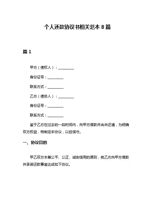 个人还款协议书相关范本8篇