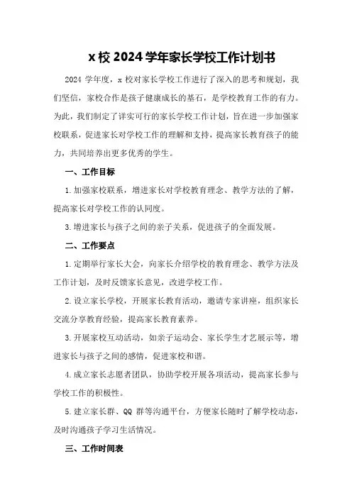 x校2024学年家长学校工作计划书