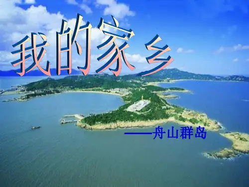 我的家乡——舟山
