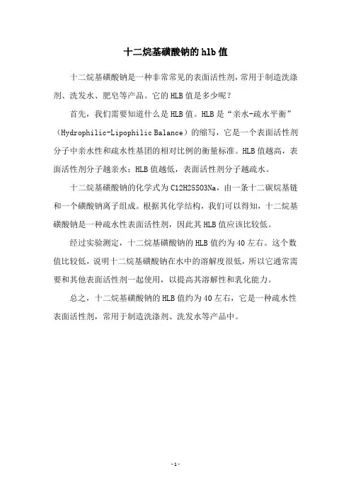十二烷基磺酸钠的hlb值