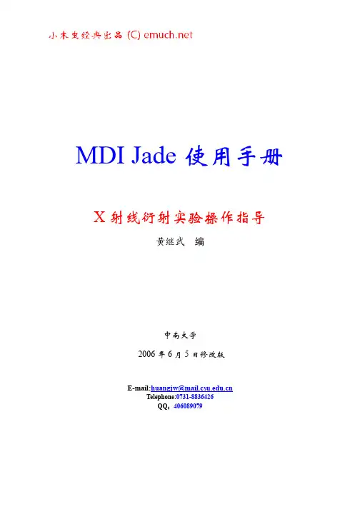 MDI JADE 中文使用手册-黄老师