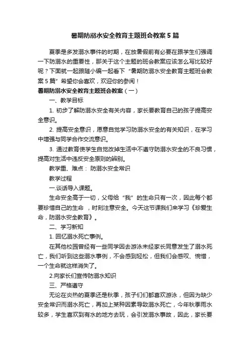 暑期防溺水安全教育主题班会教案5篇