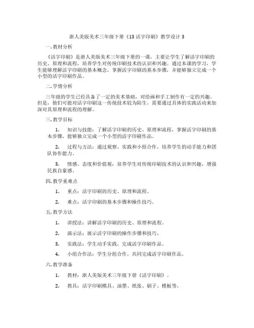 浙人美版美术三年级下册《13 活字印刷》教学设计3