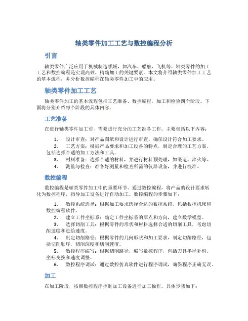轴类零件加工工艺与数控编程分析