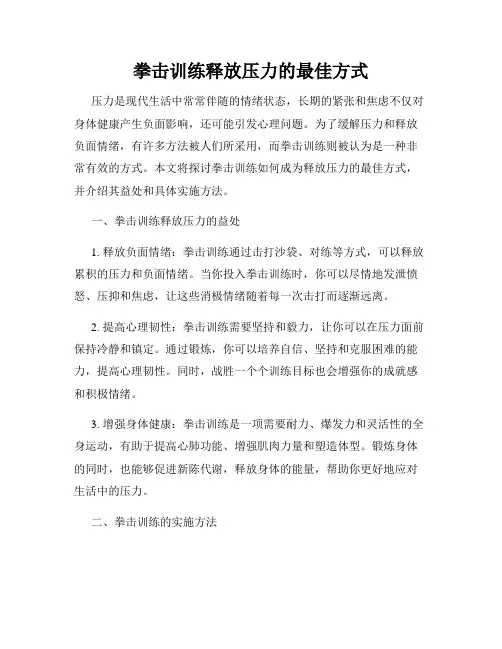 拳击训练释放压力的最佳方式