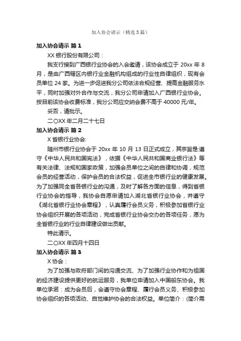 加入协会请示（精选3篇）