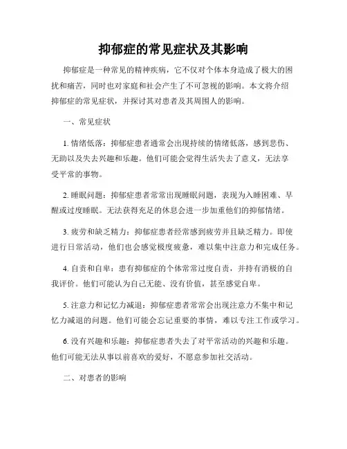 抑郁症的常见症状及其影响