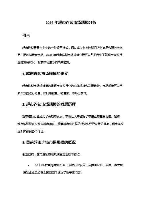2024年超市连锁市场规模分析
