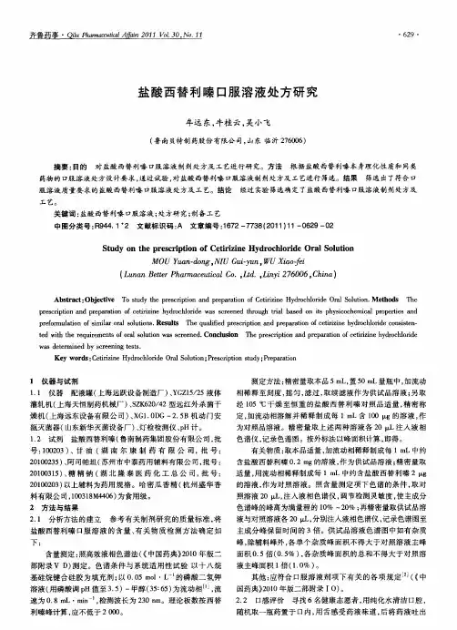盐酸西替利嗪口服溶液处方研究