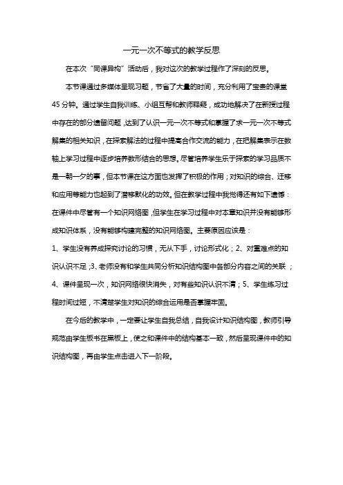 一元一次不等式的教学反思