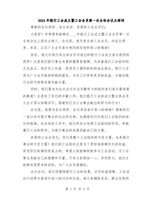 2024年银行工会成立暨工会会员第一次全体会议主持词