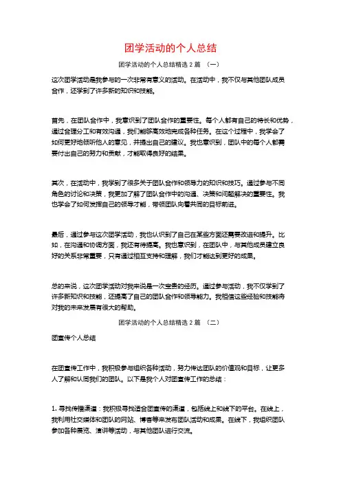 团学活动的个人总结2篇