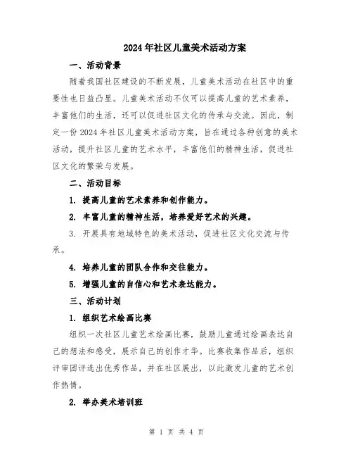 2024年社区儿童美术活动方案