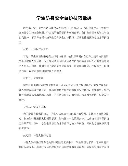 学生防身安全自护技巧掌握