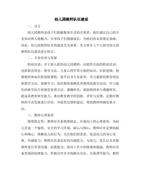 幼儿园教师队伍建设