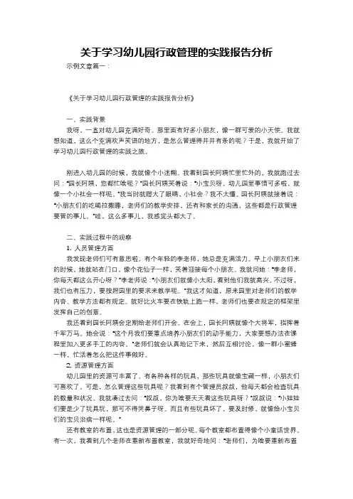 关于学习幼儿园行政管理的实践报告分析
