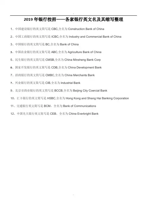 2019年银行校招——各家银行英文名及其缩写整理.doc