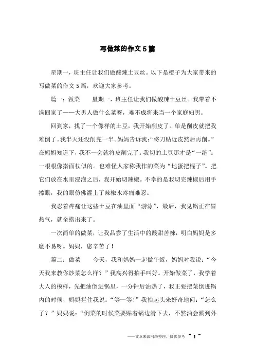 写做菜的作文5篇