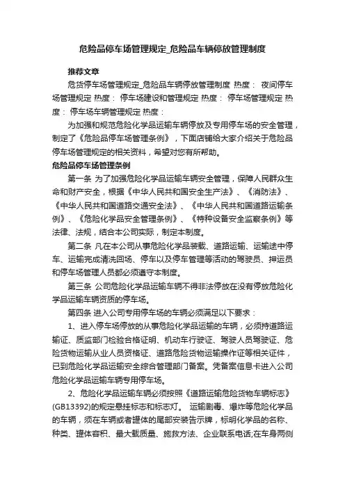 危险品停车场管理规定_危险品车辆停放管理制度