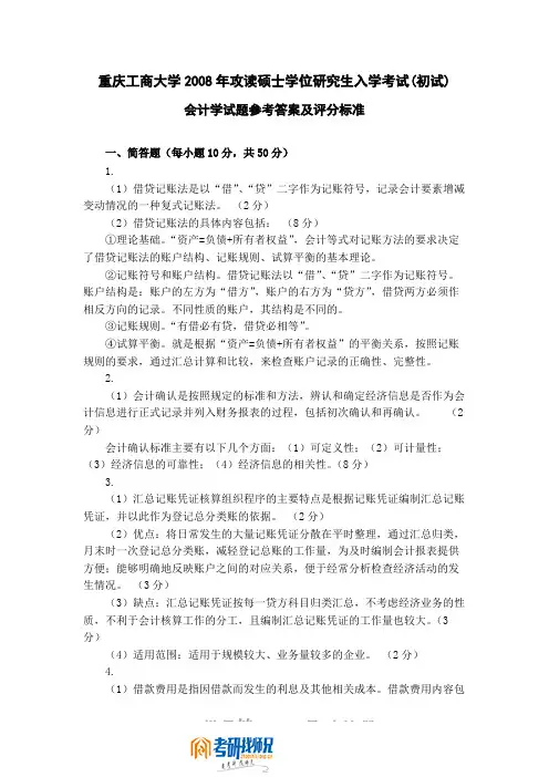重庆工商大学会计学A卷2008答案