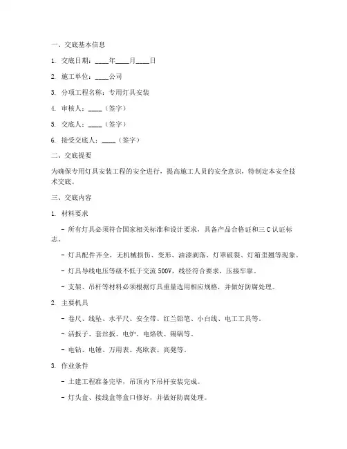 专用灯具安装安全技术交底模板