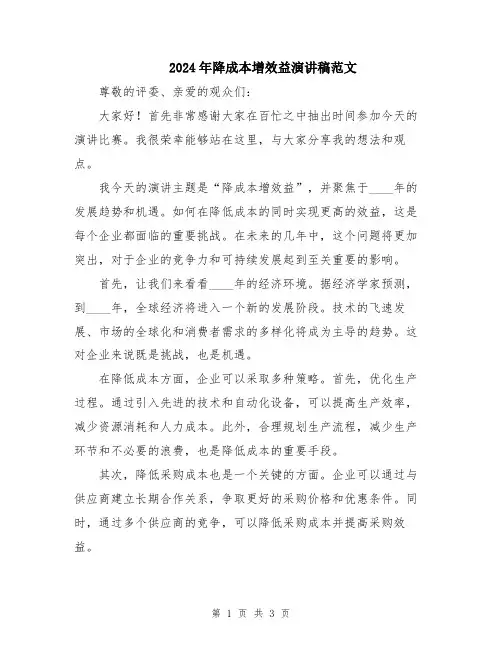2024年降成本增效益演讲稿范文