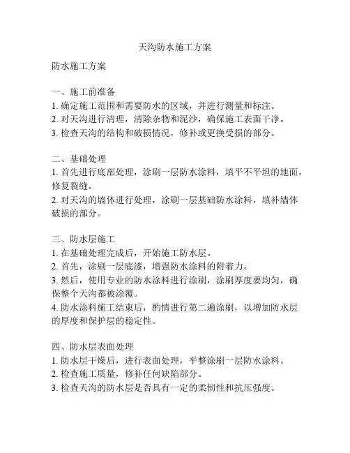 天沟防水施工方案