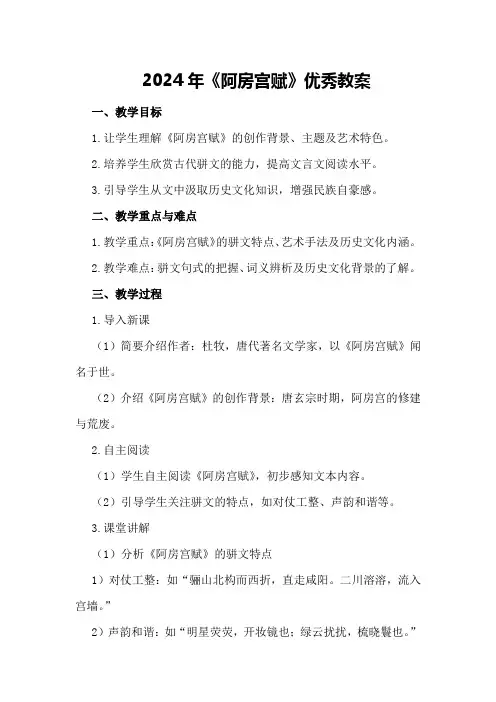 2024年《阿房宫赋》优秀教案