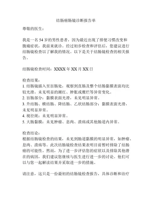 结肠癌肠镜诊断报告单