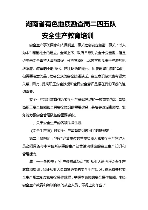 安全生产教育培训(教案)教学提纲