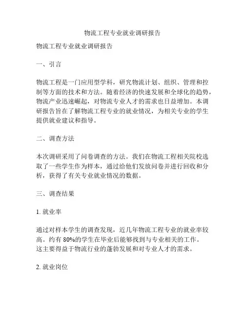 物流工程专业就业调研报告