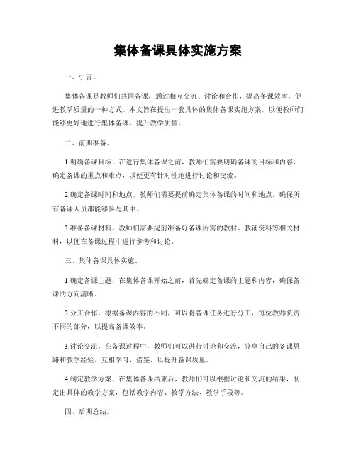 集体备课具体实施方案