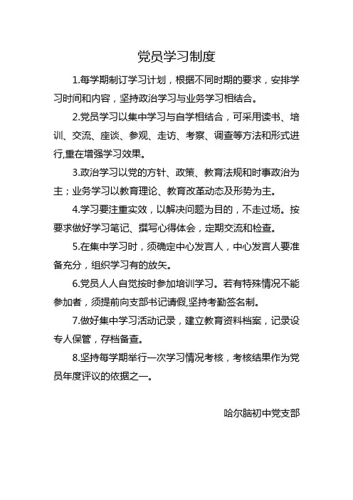 党员学习制度