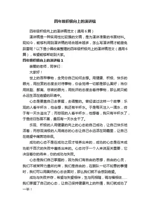 四年级积极向上的演讲稿范文（通用6篇）