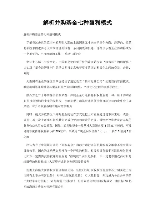 解析并购基金七种盈利模式