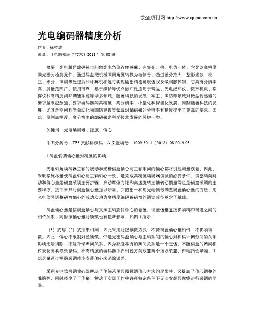 光电编码器精度分析