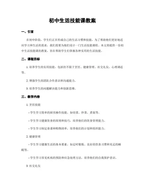 初中生活技能课教案
