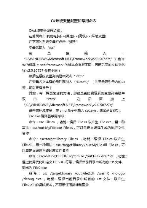 C#环境变量配置和常用命令