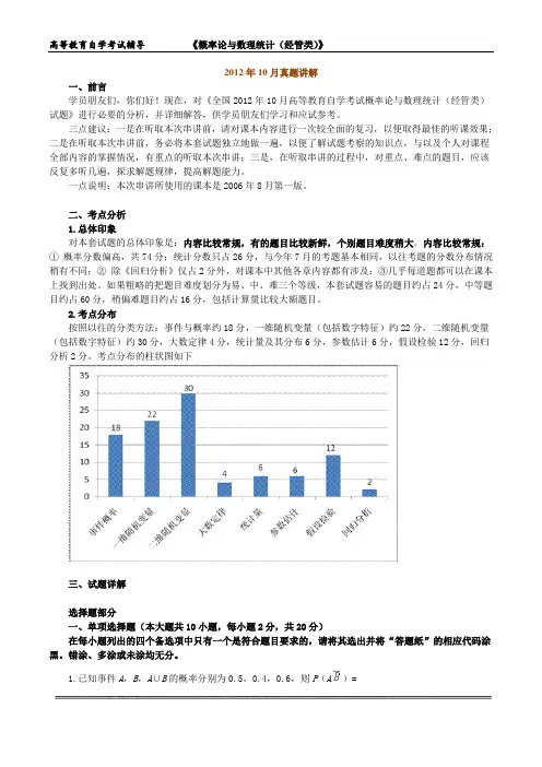 自考本科《概率论与数理统计》2012年10月真题+讲解+答案.