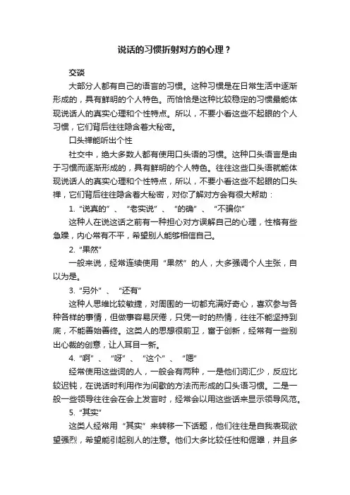 说话的习惯折射对方的心理？