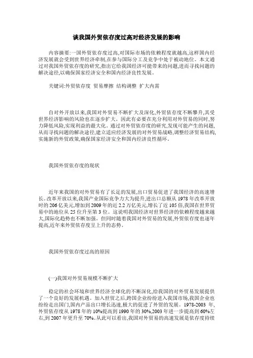 谈我国外贸依存度过高对经济发展的影响